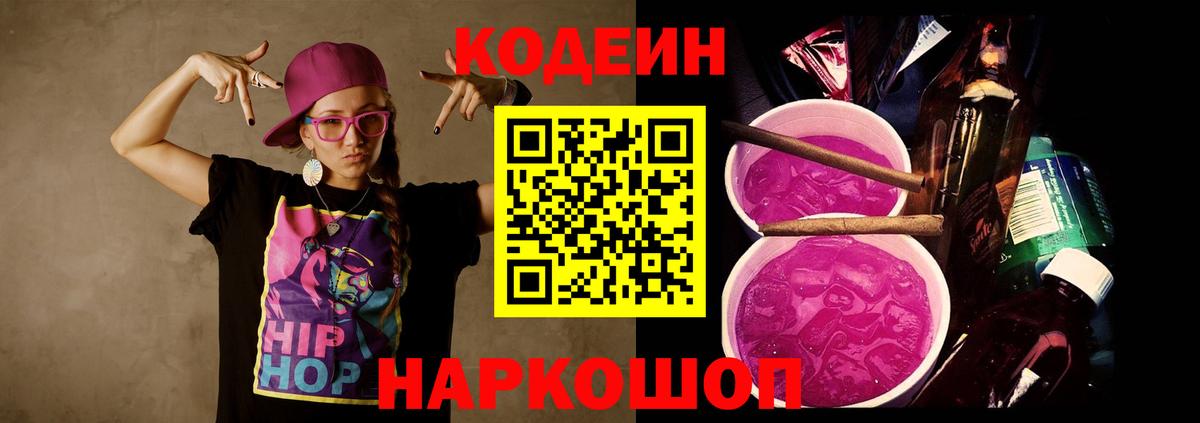 Кодеин Purple Drank Мелеуз